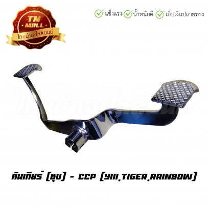 คันเกียร์ Y111 ยี่ห้อ CCP