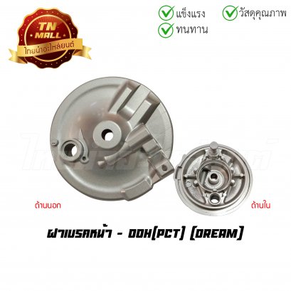 ฝาเบรคหน้า Dream ยี่ห้อ OOH