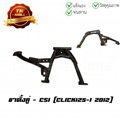 ขาตั้งคู่ Click125-I 2012 ยี่ห้อ CSI