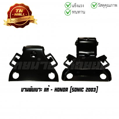 บานพับเบาะ Sonic 2003 แท้ศูนย์ ยี่ห้อ Honda