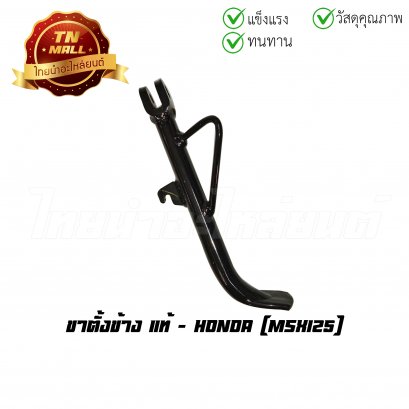 ขาตั้งข้าง MSX125 แท้ศูนย์ ยี่ห้อ Honda