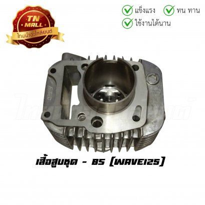 เสื้อสูบชุด Wave125 พร้อมลูกสูบ ยี่ห้อ BS