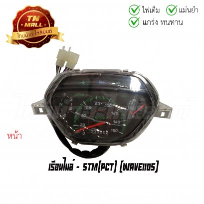 เรือนไมล์ Wave110s ยี่ห้อ STM