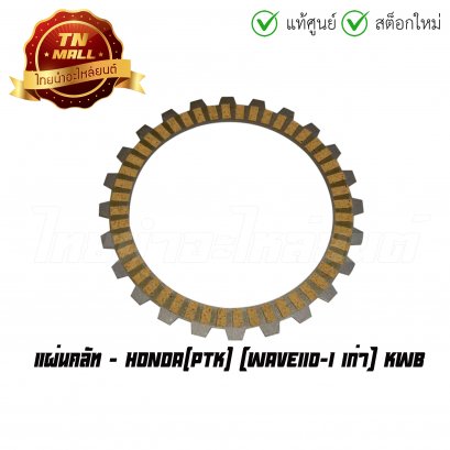 แผ่นคลัท Wave110-I เก่า ยี่ห้อ Honda