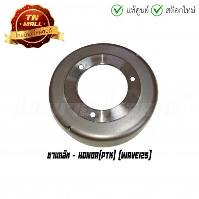 ชามคลัท Wave125 ยี่ห้อ Honda