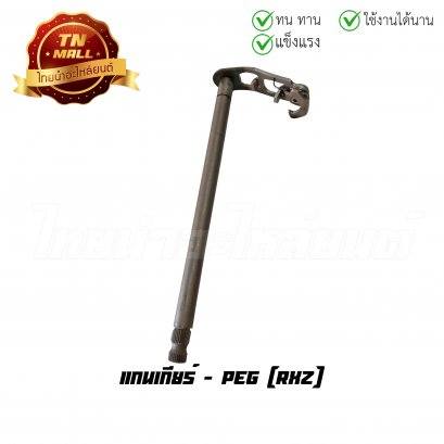 แกนเกียร์ RXZ ยี่ห้อ PEG