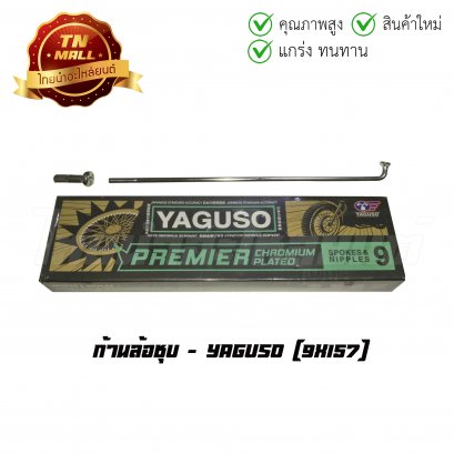 ก้านล้อ ชุบ 9x157 ยี่ห้อ YAGUSO