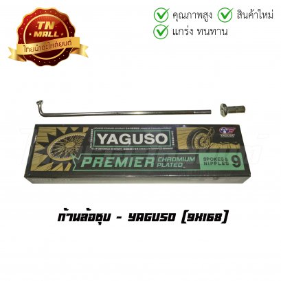 ก้านล้อ ชุบ 9x168 ยี่ห้อ YAGUSO