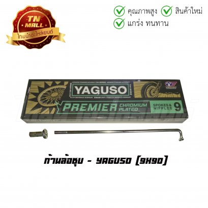 ก้านล้อชุบ 9x90 ยี่ห้อ YAGUSO