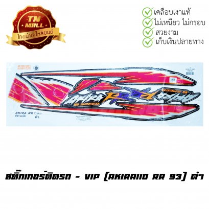 สติ๊กเกอร์ติดรถ  Akira110 RR 93 สีดำ ยี่ห้อ    BY  ไทยนำอะไหล่ยนต์