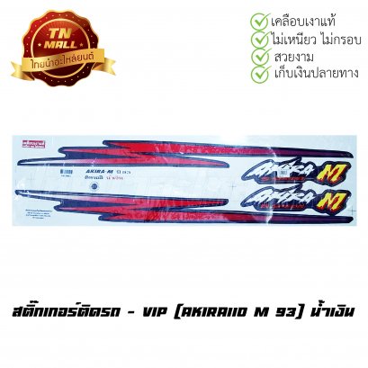 สติ๊กเกอร์ติดรถ Akira110 M 93 สีน้ำเงิน ยี่ห้อ    BY  ไทยนำอะไหล่ยนต์