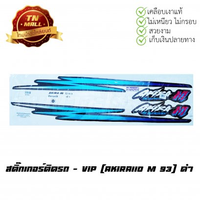 สติ๊กเกอร์ติดรถ Akira110 M 93 สีดำ ยี่ห้อ    BY  ไทยนำอะไหล่ยนต์