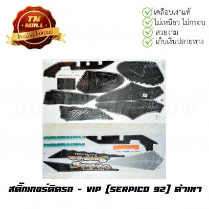 สติ๊กเกอร์ติดรถ Serpico 92 สีดำ-เทา ยี่ห้อ VIP