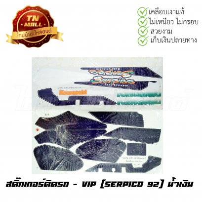 สติ๊กเกอร์ติดรถ Serpico 92 สีน้ำเงิน ยี่ห้อ VIP