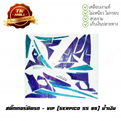 สติ๊กเกอร์ติดรถ Serpico SS 95 สีน้ำเงิน ยี่ห้อ VIP