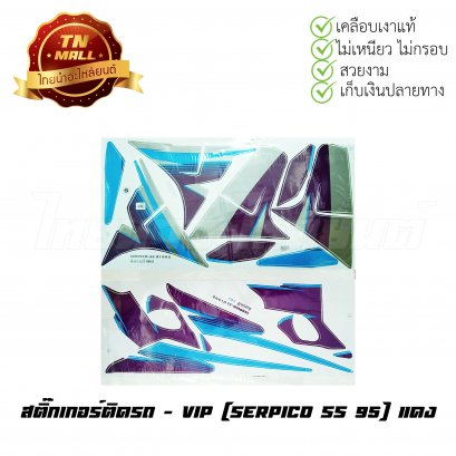 สติ๊กเกอร์ติดรถ Serpico SS 95 สีแดง ยี่ห้อ VIP