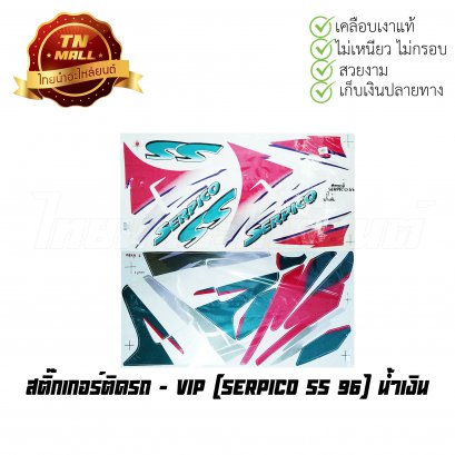 สติ๊กเกอร์ติดรถ Serpico SS 96 สีน้ำเงิน ยี่ห้อ VIP