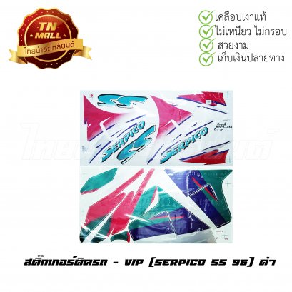 สติ๊กเกอร์ติดรถ Serpico SS 96 สีดำ ยี่ห้อ VIP