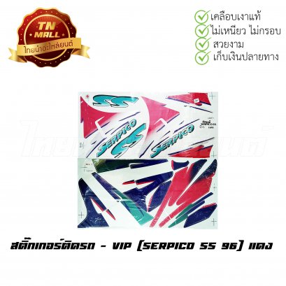 สติ๊กเกอร์ติดรถ Serpico SS 96 สีแดง ยี่ห้อ VIP