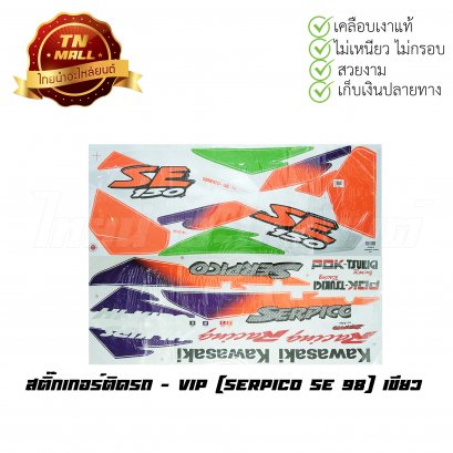 สติ๊กเกอร์ติดรถ Serpico SE 98 สีเขียว ยี่ห้อ VIP