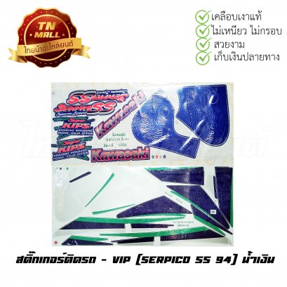 สติ๊กเกอร์ติดรถ Serpico SS 94 สีน้ำเงิน ยี่ห้อ VIP