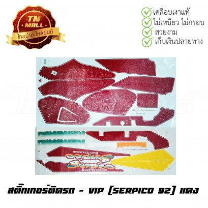 สติ๊กเกอร์ติดรถ Serpico 92 สีแดง ยี่ห้อ VIP
