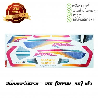 สติ๊กเกอร์ติดรถ Royal 96 สีฟ้า ยี่ห้อ VIP