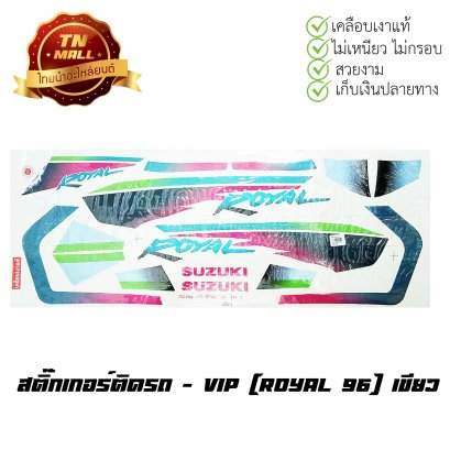สติ๊กเกอร์ติดรถ Royal 96 สีเขียว ยี่ห้อ VIP