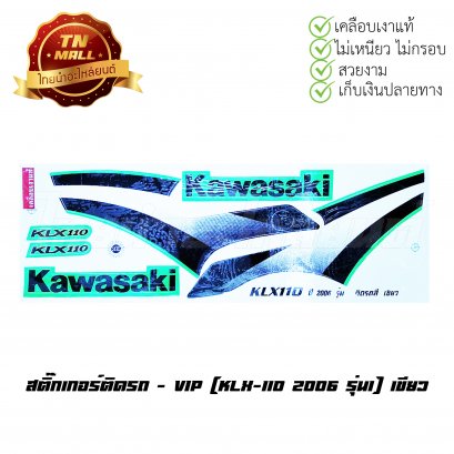สติ๊กเกอร์ติดรถ KLX-110 2006 รุ่น1 สีเขียว ยี่ห้อ VIP