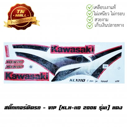 สติ๊กเกอร์ติดรถ KLX-110 2006 รุ่น1 สีแดง ยี่ห้อ VIP