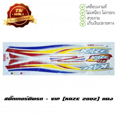 สติ๊กเกอร์ติดรถ Kaze 2002 สีแดง ยี่ห้อ VIP