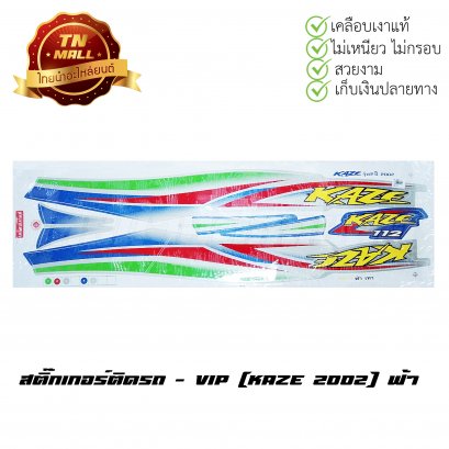สติ๊กเกอร์ติดรถ Kaze 2002 สีฟ้า ยี่ห้อ VIP