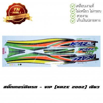 สติ๊กเกอร์ติดรถ Kaze 2002 สีเขียว ยี่ห้อ VIP