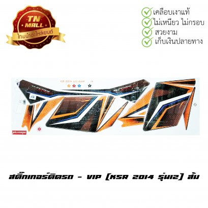 สติ๊กเกอร์ติดรถ KSR 2014 รุ่น12 สีส้ม ยี่ห้อ VIP
