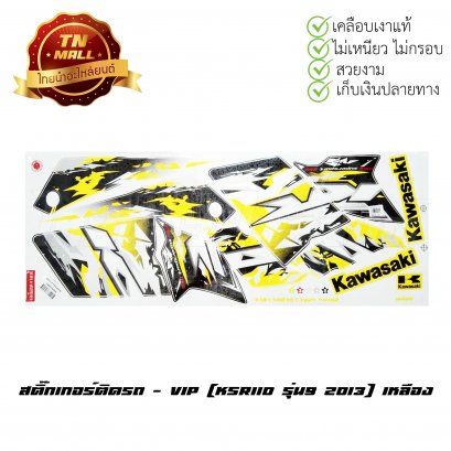 สติ๊กเกอร์ KSR110 รุ่น9 2013 [ติดรถ สีเหลือง]