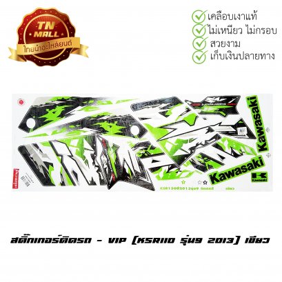 สติ๊กเกอร์ติดรถ KSR110 รุ่น9 2013 สีเขียว ยี่ห้อ VIP