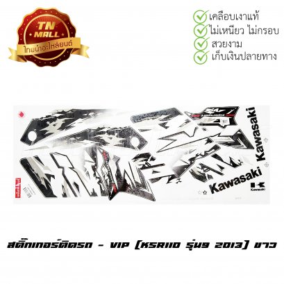 สติ๊กเกอร์ KSR 110 รุ่น 9 2013 [ติดรถ สีขาว]