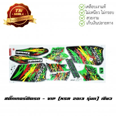 สติ๊กเกอร์ KSR รุ่น11 2013 [ติดรถ เขียว]