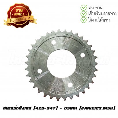 420-34 เลส เวฟ125 ยี่ห้อ OSAKI