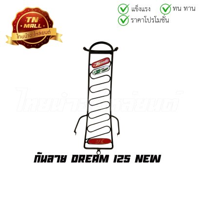 [โล๊ะสต็อก] 1. กันลาย Dream125 New ยี่ห้อ  BY  ไทยนำอะไหล่ยนต์