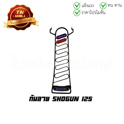 [โล๊ะสต็อก] 3. กันลาย Shogun 125 ยี่ห้อ  BY  ไทยนำอะไหล่ยนต์