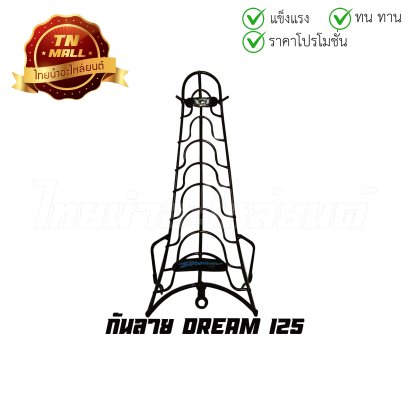 [โล๊ะสต็อก] 6. กันลาย Dream125 ยี่ห้อ  BY  ไทยนำอะไหล่ยนต์