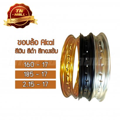 ขอบล้อ 160-17 185-17 215-17 สีเงิน สีดำ สีทองเข้ม (โรงงานเดล) ยี่ห้อ AKEi
