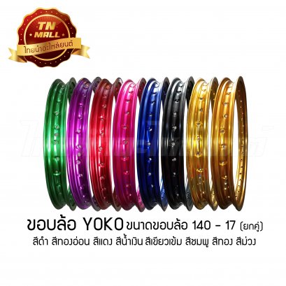 ขอบล้อ 140 - 17 สีเขียวเข้ม สีชมพู สีดำ สีทอง สีทองอ่อน สีแดง สีม่วง สีน้ำเงิน (ขายยกคู่) ยี่ห้อ YOKO
