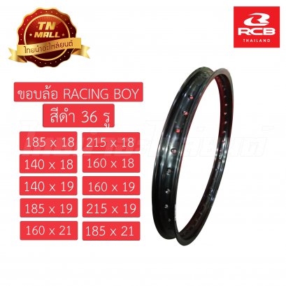 ขอบล้อ 185-18 160-18 185-19 185-21 215-18 140-19 215-19 140-18 160-19 160-21 36 รู สีดำ ยี่ห้อ Racing Boy