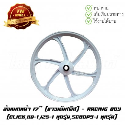 ล้อแมกหน้า 17&quot; [ขาวเต็ม/ดิส] Click,110-I,125-I ทุกรุ่น,Scoopy-I ทุกรุ่น ยี่ห้อ Racing boy