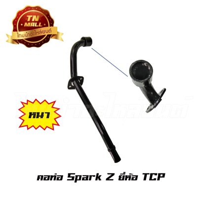 คอท่อ สปาค Z ยี่ห้อ TCP