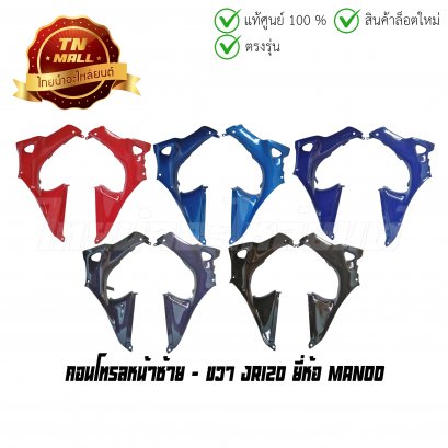คอนโทรลหน้าซ้าย - ขวา JR120 (ขายคู่) ยี่ห้อ Manoo  BY  ไทยนำอะไหล่ยนต์