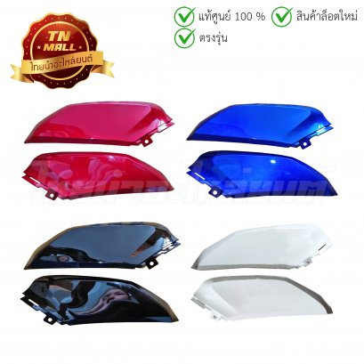 ตัวต่อบังลมหน้าล่างซ้าย - ขวา Wave110-I แดงบรอนซ์ R340C น้ำเงิน PB325 สีดำ NHA35M ขาวมุก NHA96P  ยี่ห้อ NCA/Manoo   BY  ไทยนำอะไหล่ยนต์
