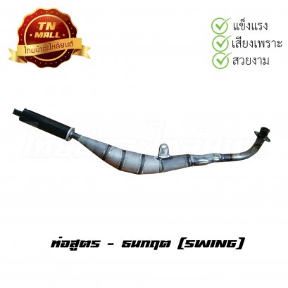 ท่อสูตร Swing ยี่ห้อ    BY  ไทยนำอะไหล่ยนต์
